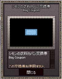シモンの衣料カバン交換券