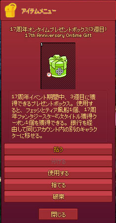 17周年オンタイムプレゼントボックス