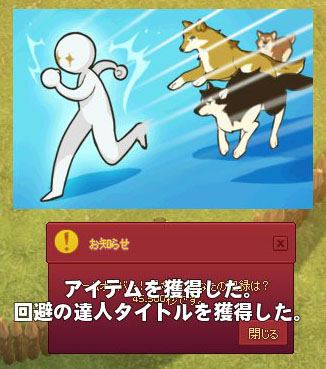 回避の達人