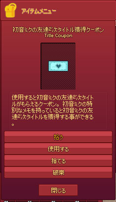初音ミクの友達2次タイトル獲得クーポン