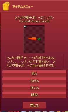 とんがり帽子ポニーのニンジン