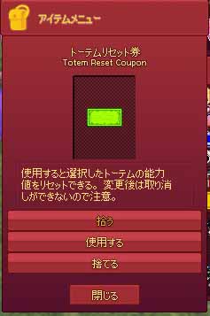 トーテムリセット券