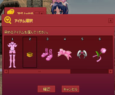 染めるアイテムを選んでください。