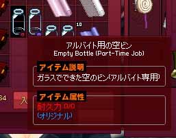 アルバイト用の空ビン