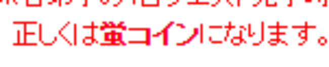 正しくは