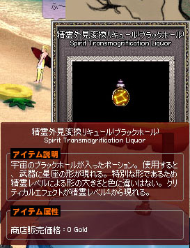 精霊外見変換リキュールブラックホール