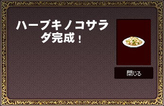 ハーブキノコサラダ完成!