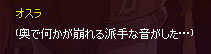 奥で何かが崩れる派手な音がした…