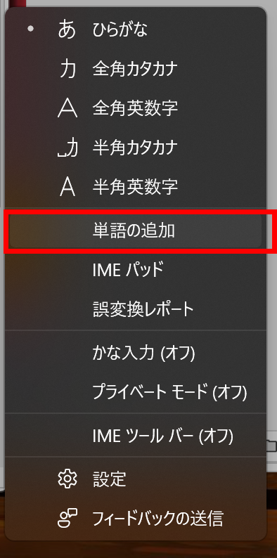単語の追加