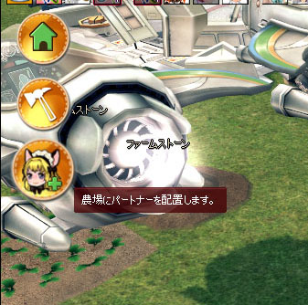 農場にパートナーを配置