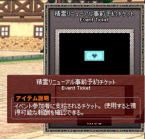 精霊リニューアル事前予約チケットｗ