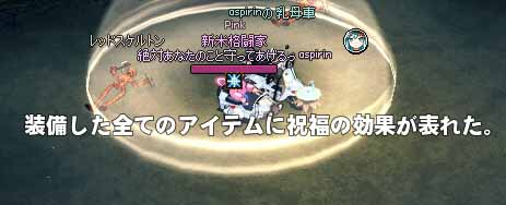 装備した全てのアイテムに祝福