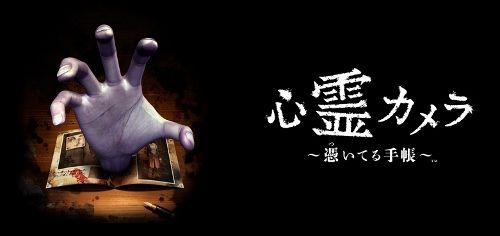 心霊カメラ 終りにする ゲー夢の笑点