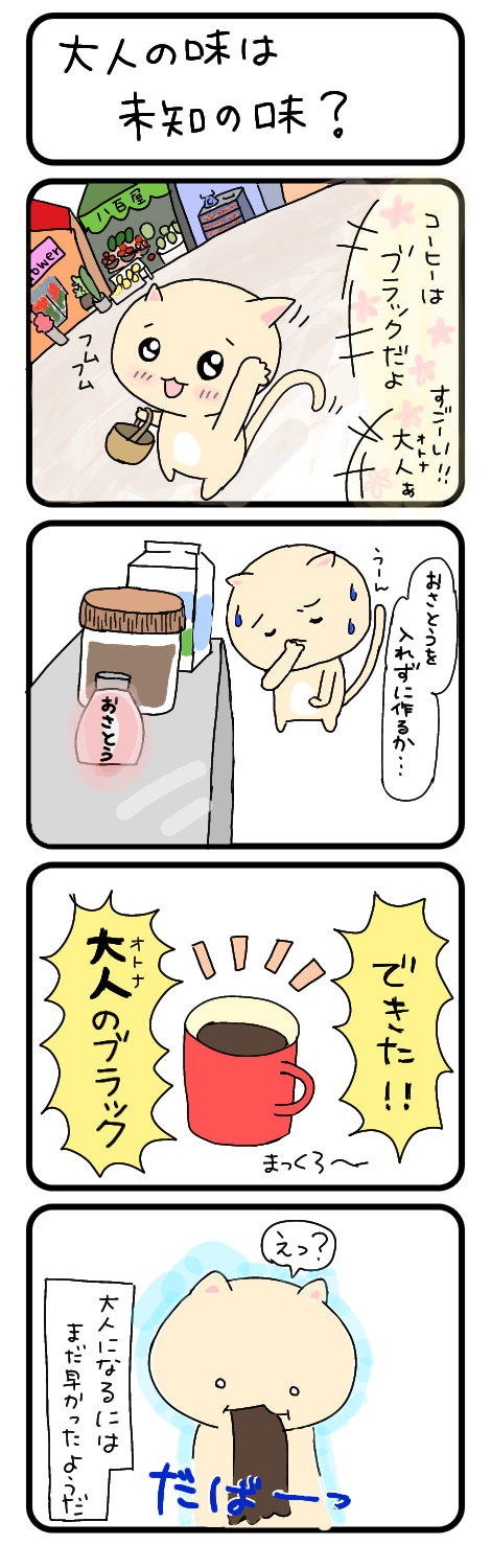 おとなになるためには 4コマ漫画 こねこのねこね 四コマ漫画 おとなになるためには 4コマ漫画 こねこのねこね 四コマ漫画