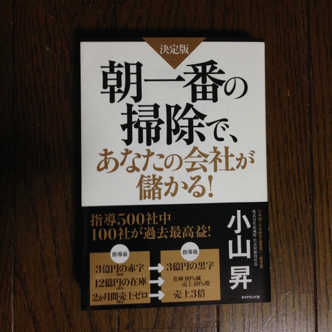 朝一番の掃除で、あなたの会社が儲かる!