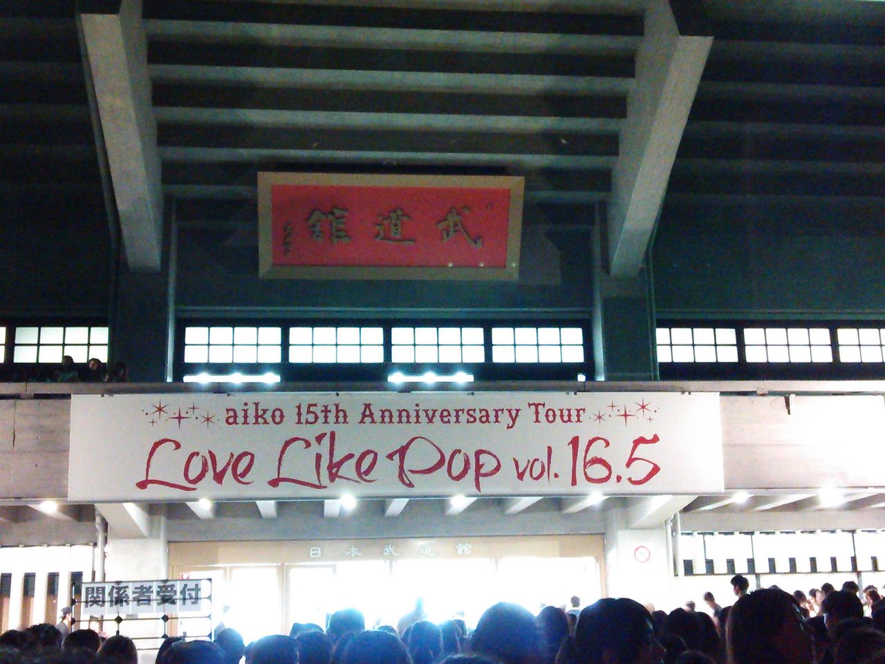 Aiko 15周年 Live In 武道館 参戦 happyを探しに出かけよう Aiko 15周年 Live In 武道館 参戦 happyを探しに出かけよう
