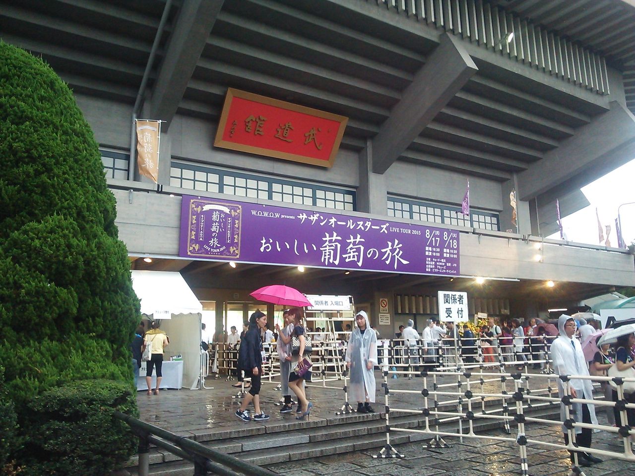 サザンオールスターズ おいしい葡萄の旅 御当地印帳 ライブ会場巡り 武道館 Amazon.co.jp: おいしい葡萄の旅ライブ -at DOME&日本武道館