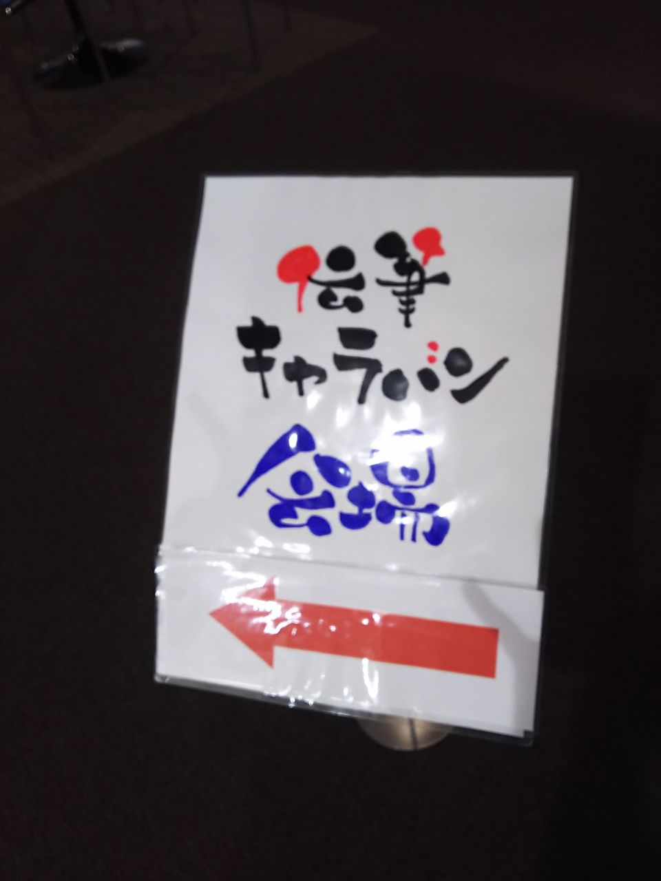 伝筆キャラバン 春日部 ｈａｐｐｙを探しに出かけよう