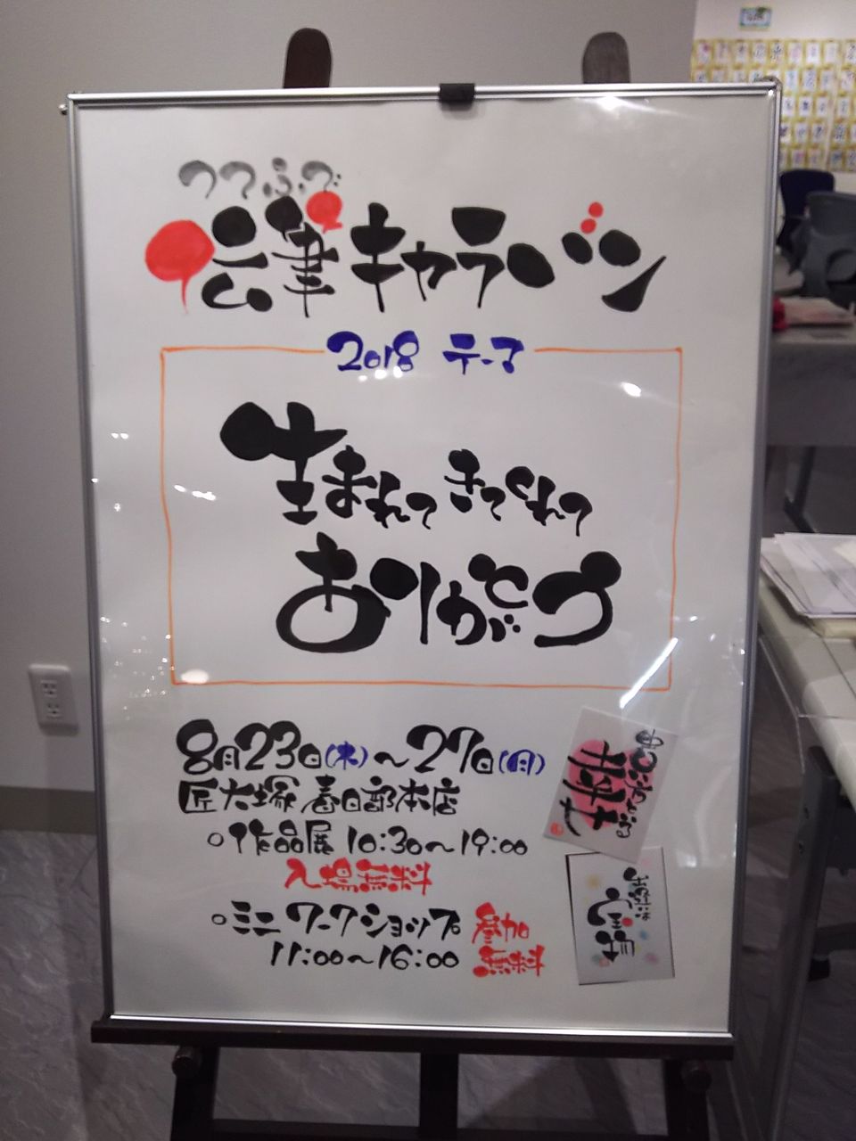 伝筆キャラバン 春日部 ｈａｐｐｙを探しに出かけよう