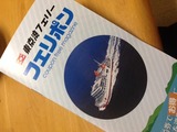 フェリーたて
