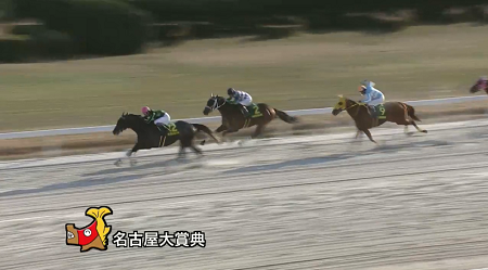 【名古屋大章典】グリム&武豊騎手がｷﾀ━━━━(ﾟ∀ﾟ)━━━━!!