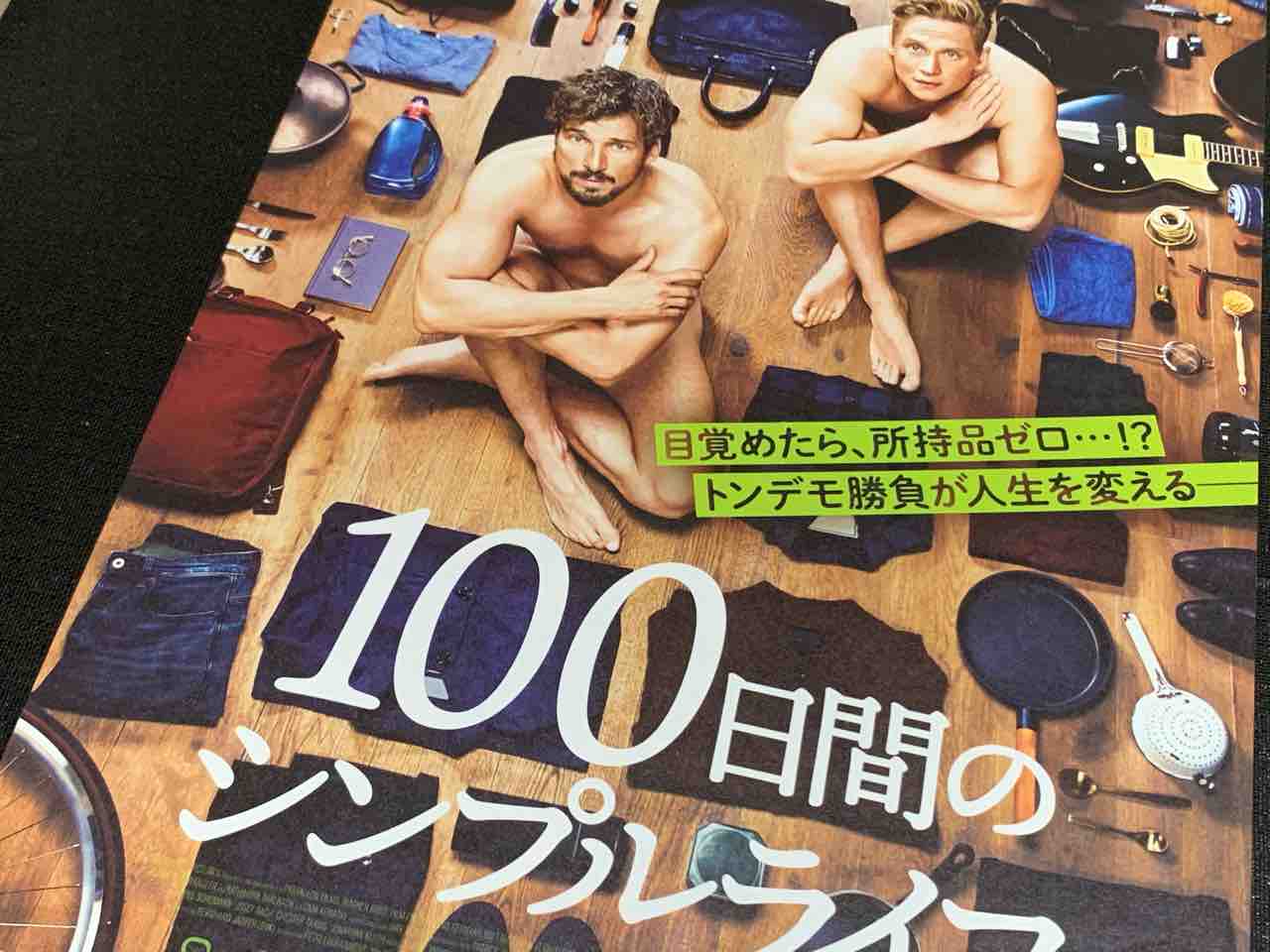 オススメ映画 100日間のシンプルライフ を観て自分の生活を考えてみる ホシ ケンの旅