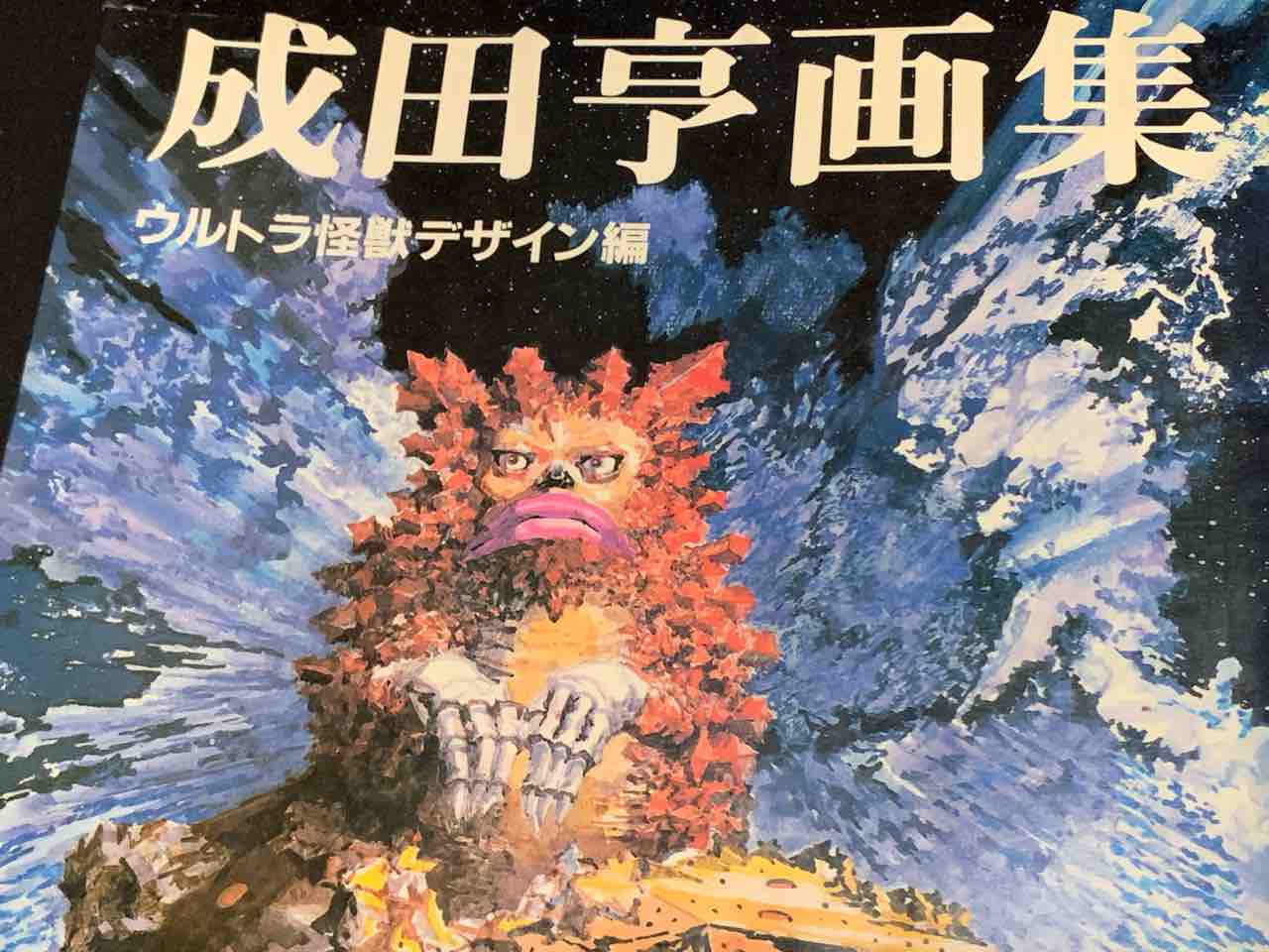 これから公開 映画 シン ウルトラマン 公開 そして成田亨氏の想いが ホシ ケンの旅