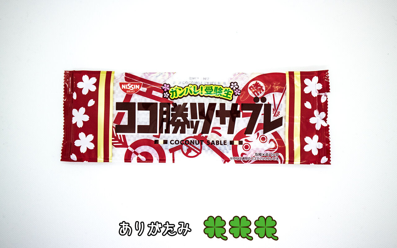 あたりものex 合格祈願パッケージ19 後編回 運のおすそわけ あたりものex 合格祈願パッケージ19 後編回 運のおすそわけ