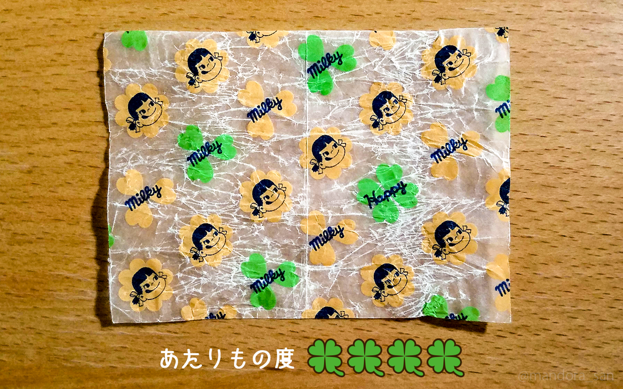 ミルキーのhappy四つ葉のクローバーの巻 運のおすそわけ