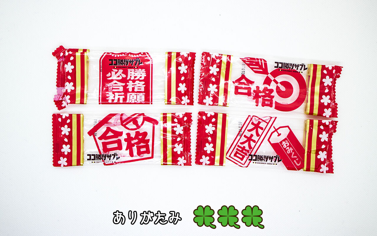 あたりものex 合格祈願パッケージ19 後編回 運のおすそわけ