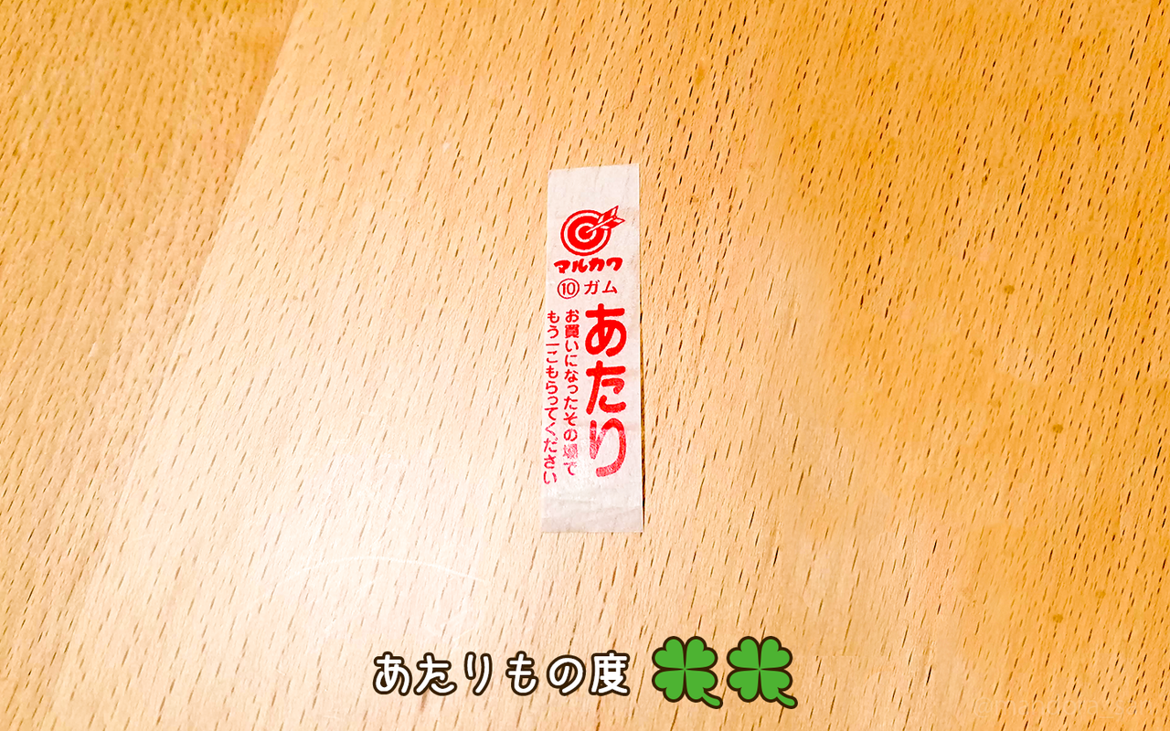紆余曲折 二転三転 な あたりもの 運のおすそわけ 紆余曲折 二転三転 な あたりもの 運のおすそわけ