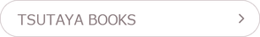 鈍色tsutaya books