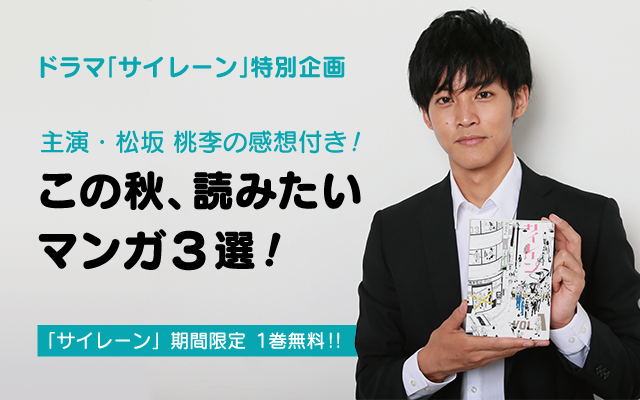 ドラマ サイレーン 特別企画 松坂桃李さんの感想付き この秋 読みたいマンガ3選 Line マンガ公式ブログ ドラマ サイレーン 特別企画 松坂桃李さんの感想付き この秋 読みたいマンガ3選 Line マンガ公式ブログ