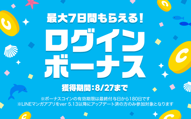 最大7日間もらえる ログインボーナス 開催 Line マンガ公式ブログ 最大7日間もらえる ログインボーナス 開催 Line マンガ公式ブログ