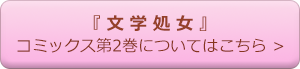 『文学処女』コミックス第2巻