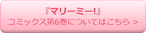 こちら＞マリーミー