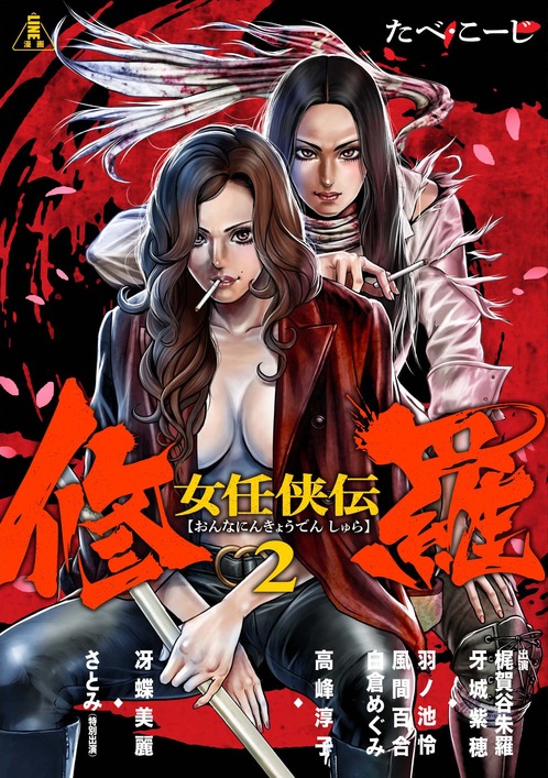 女任侠伝修羅②