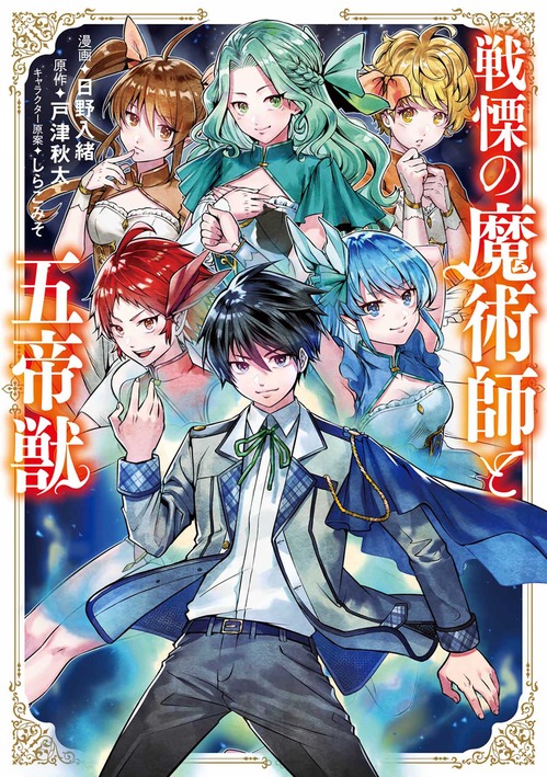 【電子版】戦慄の魔術師と五帝獣①書影