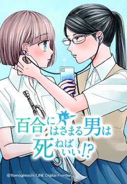 thumbnail_百合にはさまる男は死ねばいい!?