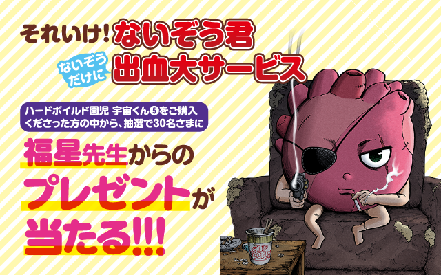 終了しました 福星先生からの激レアプレゼントが当たる ないぞう君 出血大サービス ハードボイルド園児 宇宙くん コミックス第5巻発売記念キャンペーン Line マンガ公式ブログ 終了しました 福星先生からの激レアプレゼントが当たる ないぞう君 出血大サービス ハードボイルド園児 宇宙くん コミックス第5巻発売記念キャンペーン Line マンガ公式ブログ