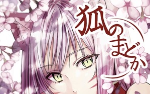 狐のまどか
