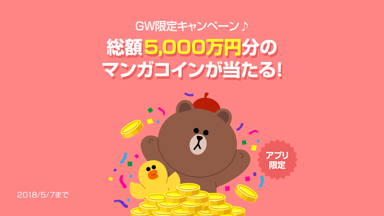 Lineマンガアプリ限定 総額5 000万円分のマンガコインが当たる コインプレゼントキャンペーン Line マンガ公式ブログ