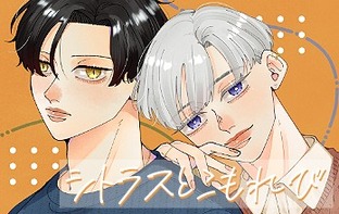 【BL】シトラスとこもれび