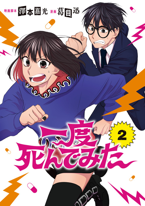 【電子版】一度死んでみた②
