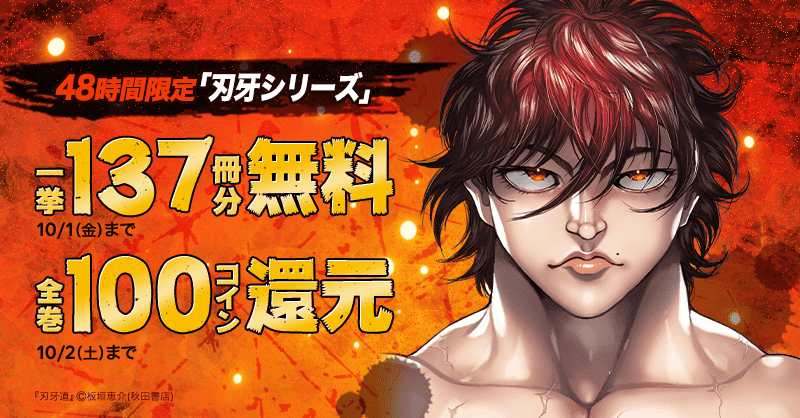 刃牙」シリーズ 一挙137冊分無料 & 全巻コイン還元 : LINE