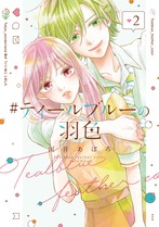 ＃ティールブルーの羽色②