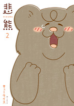 悲熊②