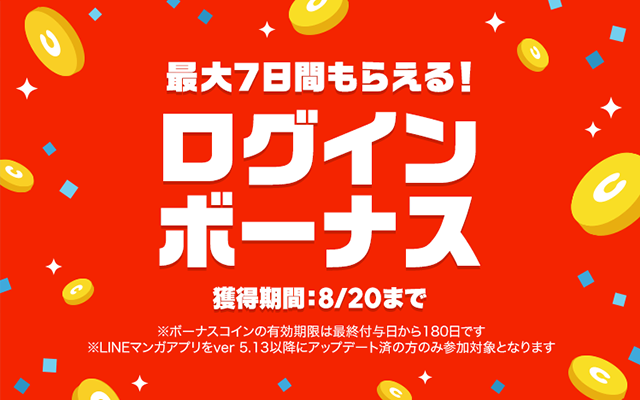 最大7日間もらえる ログインボーナス 開催 Line マンガ公式ブログ 最大7日間もらえる ログインボーナス 開催 Line マンガ公式ブログ