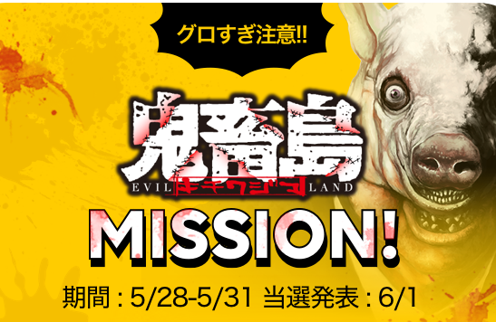 新規ユーザー限定 グロすぎ注意 鬼畜島missionが開催中 Line マンガ公式ブログ 新規ユーザー限定 グロすぎ注意 鬼畜島missionが開催中 Line マンガ公式ブログ