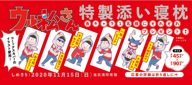 ウル松さんプレキャン帯画像